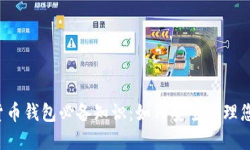  加密数字货币钱包必备知识：如何安全管理您的数字资产