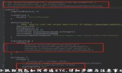 小狐狸钱包如何开通ETC，详细步骤与注意事项