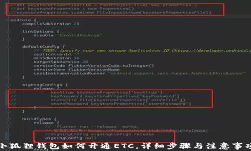 
小狐狸钱包如何开通ETC，详细步骤与注意事项