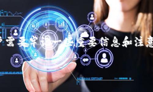 数字钱包的流行使得越来越多的人开始使用这种支付方式。为了确保安全和便利，用户需要牢记一些重要信息和注意事项。接下来，我们将详细探讨在使用数字钱包时需要记住的事项，并回答相关问题。 

数字钱包使用注意事项与常见问题解析