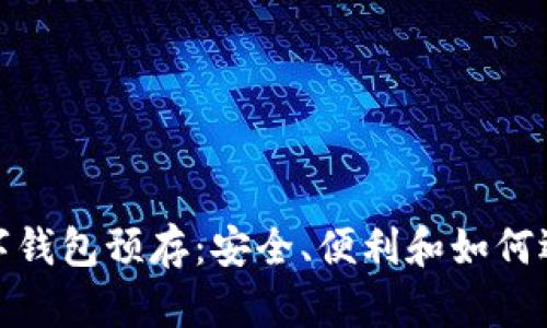 : 区块链数字钱包预存：安全、便利和如何选择最佳方案