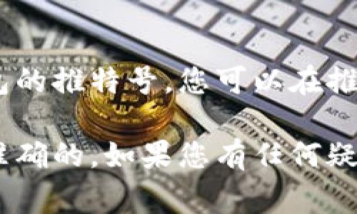 小狐狸钱包（MetaMask）是一款广受欢迎的加密货币钱包，用于进行以太坊及其他基于以太坊的代币的管理和交易。关于小狐狸钱包的推特号，您可以在推特平台上搜索“MetaMask”来寻找其官方账户。通常，官方账户会标有蓝色认证勾，这样能够帮助用户更容易地找到真实的官方信息。

不过，请注意，社交媒体信息可能会发生变化，具体的推特号最好通过官方网站或者相关权威渠道确认，以确保获取的资讯是最新和准确的。如果您有任何疑问或需要更多的信息，可以随时联系我!