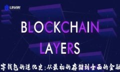 区块链数字钱包的进化史：从最初的存储到全面