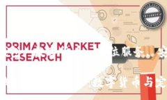 :区块链与GPS钱包的完美结合：数字货币与定位服