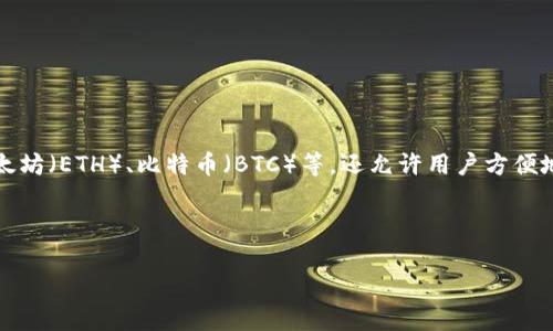 小狐狸钱包（又名Fox Wallet）是一款日益受到欢迎的数字资产钱包，专注于区块链技术和加密货币的管理。它不仅支持各种主流的加密货币，如以太坊（ETH）、比特币（BTC）等，还允许用户方便地进行代币的存储、转账、交换等操作。对于广大数字货币爱好者来说，小狐狸钱包无疑是一个非常实用的工具，它在功能上为用户提供了极大的便利。

接下来，我们将围绕“小狐狸钱包是啥软件啊下载”展开详细讨论，首先给出和关键词。

小狐狸钱包：了解这款热门数字资产管理软件及其下载指南