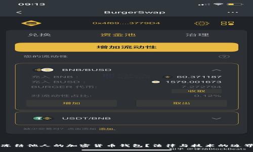 如何冻结他人的加密货币钱包？法律与技术的边界探索