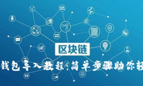 小狐狸钱包导入教程：简单步骤助你轻松使用
