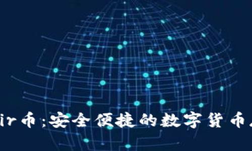 : 小狐狸钱包Air币：安全便捷的数字货币存储与交易平台