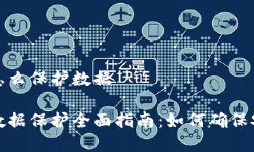 数字钱包怎么保护数据

数字钱包数据保护全面指南：如何确保安全与隐私