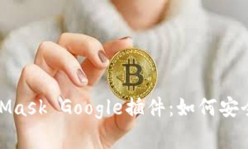: 全面解析MetaMask Google插件：如何安全使用和常见问题