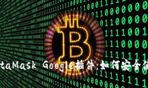 : 全面解析MetaMask Google插件：如何安全使用和常见问题