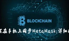如何在手机上同步MetaMask：详细指南