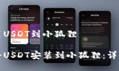 币安装USDT到小狐狸如何将USDT安装到小狐狸：详细