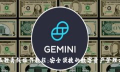 小狐狸离线操作教程：安全便捷的数字资产管理