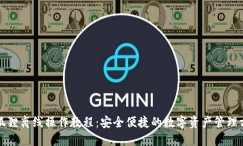 小狐狸离线操作教程：安全便捷的数字资产管理方法