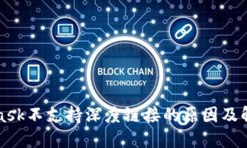 MetaMask不支持深度链接的原因及解决方案