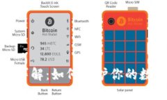 冷加密方式详解：如何保护你的数字资产安全