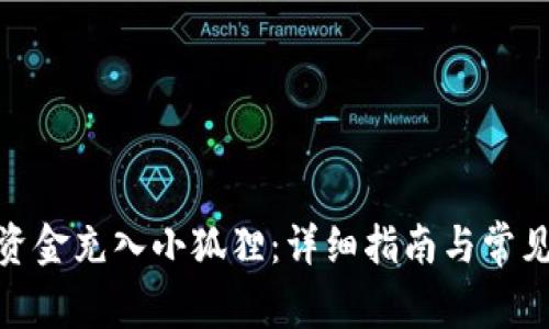: 如何将资金充入小狐狸：详细指南与常见问题解答