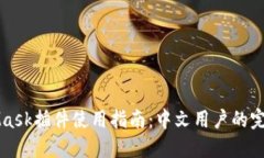 MetaMask插件使用指南：中文用户的完整教程