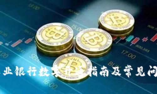 中国农业银行数字开通指南及常见问题解析