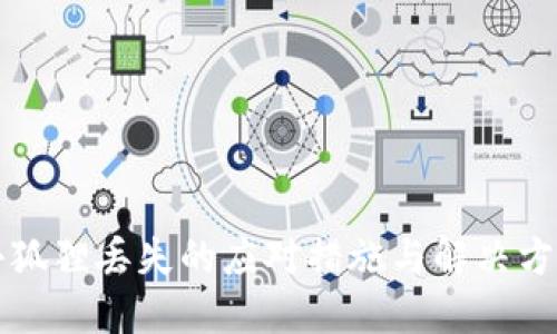 小狐狸丢失的应对措施与解决方法