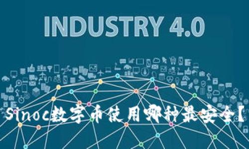 Sinoc数字币使用哪种最安全？