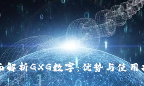 全面解析GXG数字：优势与使用指南
