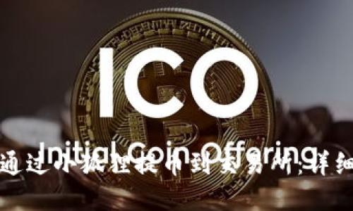 如何通过小狐狸提币到交易所：详细指南