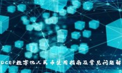 : DCEP数字化人民币使用指南及常见问题解答