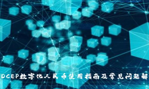 : DCEP数字化人民币使用指南及常见问题解答