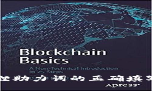 小狐狸助力词的正确填写方式