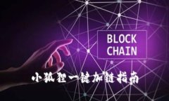 小狐狸一键加链指南