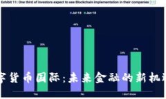 中央数字货币国际：未来金融的新机遇与挑战