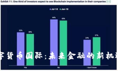中央数字货币国际：未来金融的新机遇与挑战