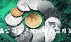 数字在公司客户对账中的应用及优势