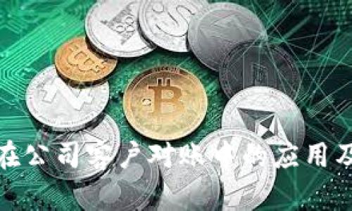 数字在公司客户对账中的应用及优势