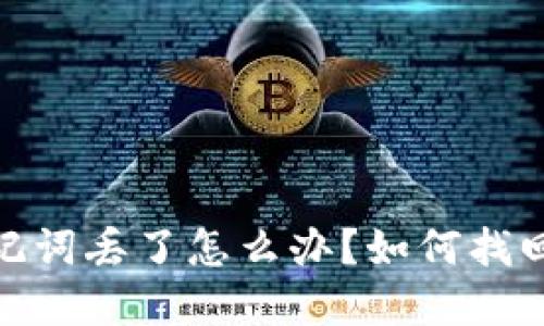Metamask助记词丢了怎么办？如何找回你的加密资产