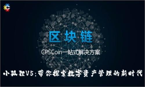 小狐狸V5：带你探索数字资产管理的新时代