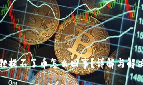 小狐狸提不了币怎么回事？详解与解决方案