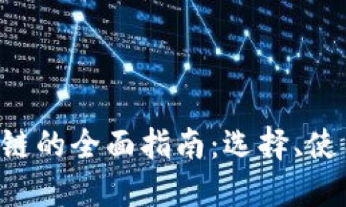 : TON区块链的全面指南：选择、使用与安全性